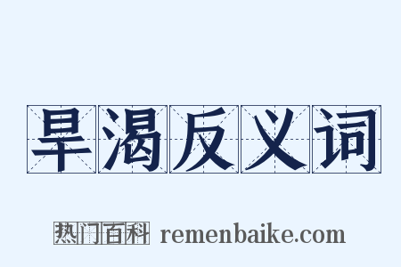 旱渴反义词是什么意思的图片